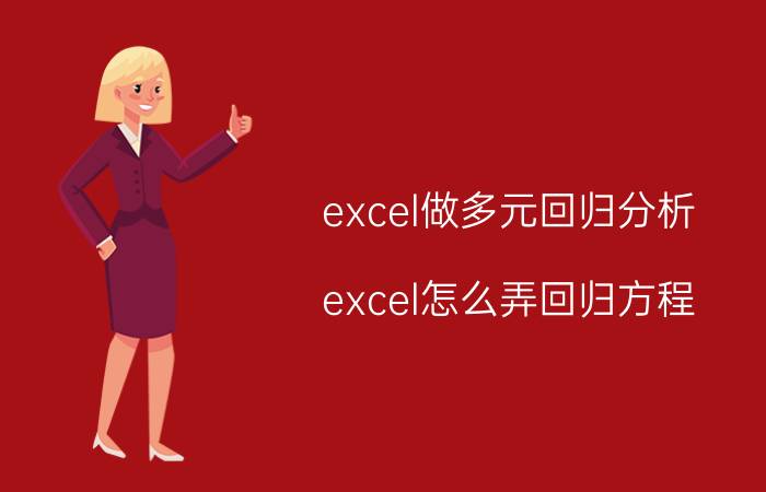 excel做多元回归分析 excel怎么弄回归方程？